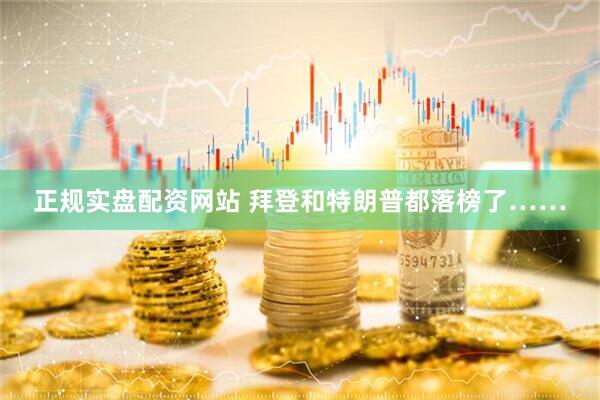 正规实盘配资网站 拜登和特朗普都落榜了……