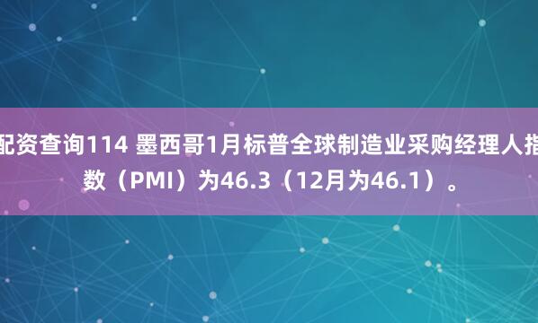 配资查询114 墨西哥1月标普全球制造业采购经理人指数（PMI）为46.3（12月为46.1）。