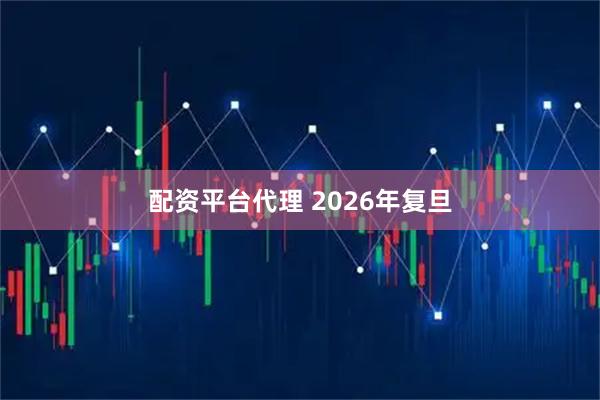 配资平台代理 2026年复旦