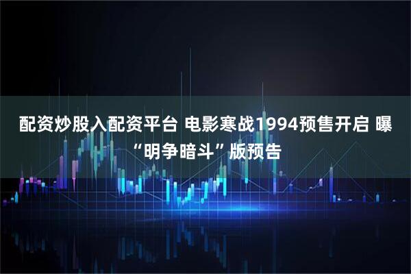 配资炒股入配资平台 电影寒战1994预售开启 曝“明争暗斗”版预告